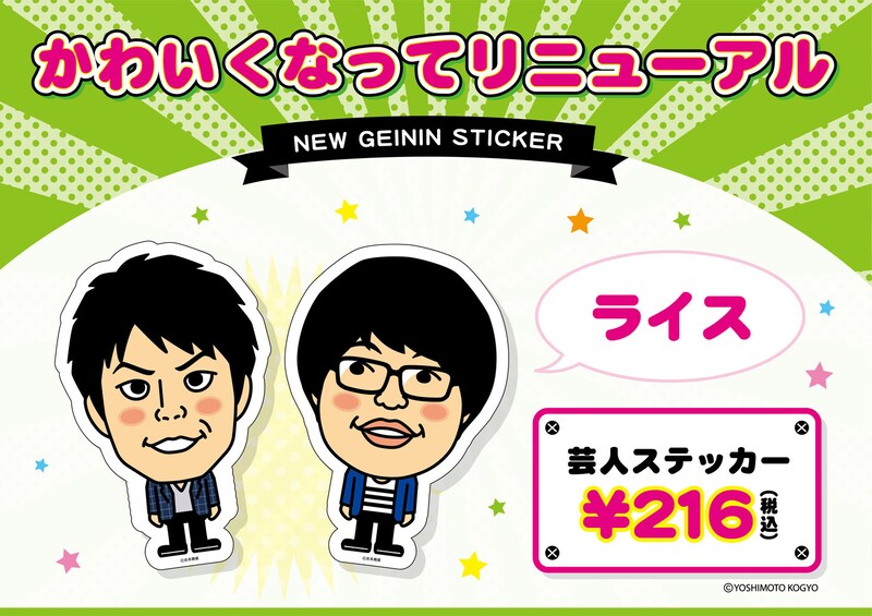 ライスの芸人ステッカー。