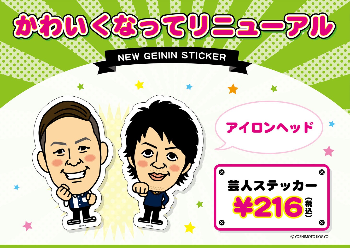 アイロンヘッドの芸人ステッカー。