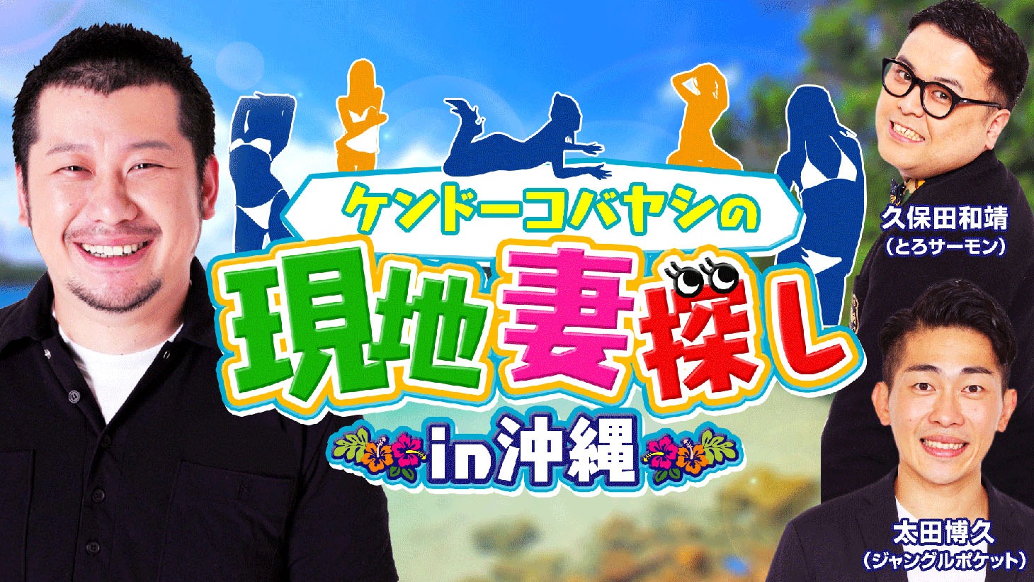 「ケンドーコバヤシの現地妻探しin沖縄」
