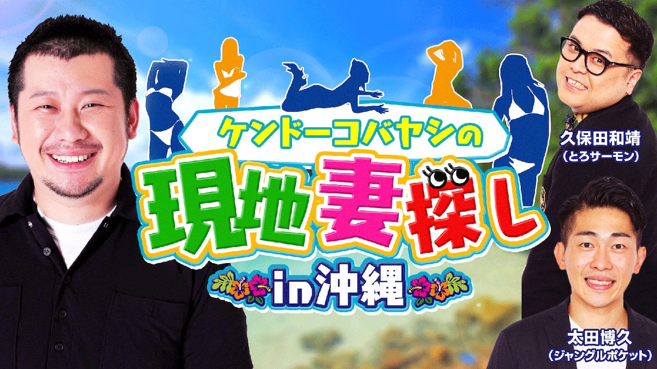 「ケンドーコバヤシの現地妻探しin沖縄」