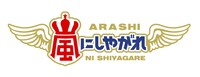 「嵐にしやがれ」ロゴ (c)日本テレビ