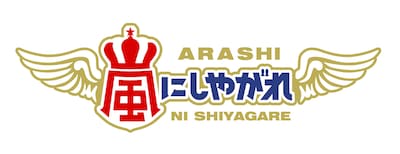「嵐にしやがれ」ロゴ (c)日本テレビ