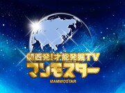 「関西発！才能発掘TV マンモスター」ロゴ
