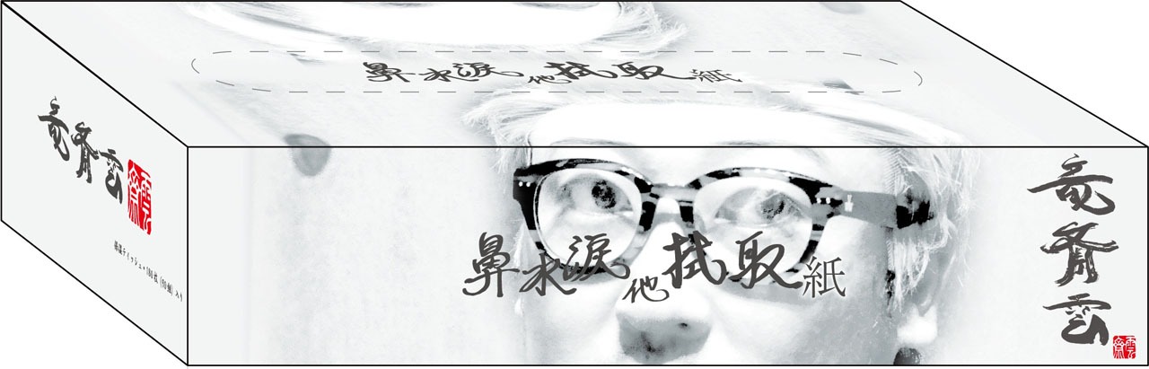 「竜斎雲こだわりの鼻紙」
