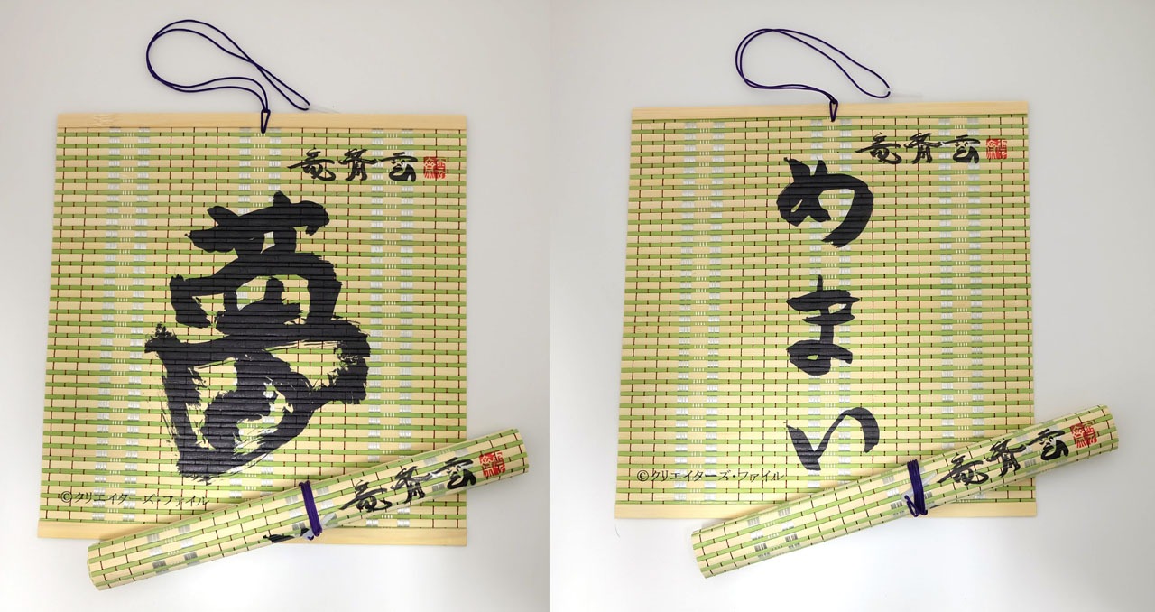 「竜斎雲描き下ろし書の筆巻き（夢）」「竜斎雲描き下ろし書の筆巻き（めまい）」