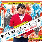 10日で来場者2万人超「クリエイターズ・ファイル祭」の地方巡業が決定