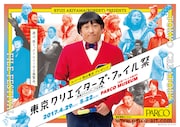 「東京クリエイターズ・ファイル祭 -池袋クリエイティブ大作戦-」イメージ