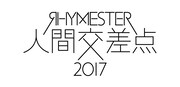 「都市型野外音楽フェスティバル『人間交差点 2017』」ロゴ