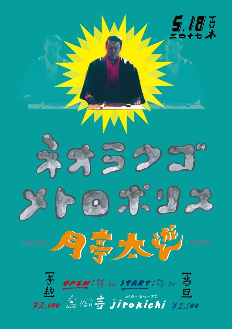「月亭太遊 ネオラクゴ・メトロポリス2」フライヤー