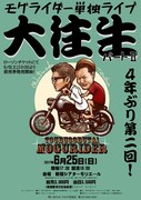 「モグライダー単独ライブ『大往生 パートII』」チラシ