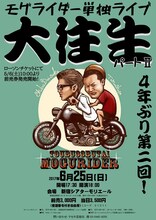 「モグライダー単独ライブ『大往生 パートII』」チラシ