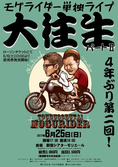 「モグライダー単独ライブ『大往生 パートII』」チラシ