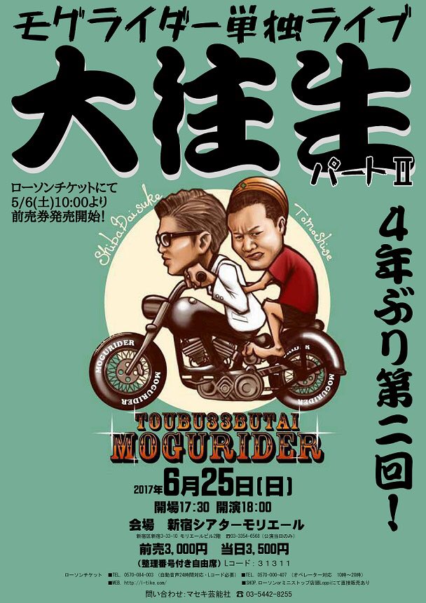 「モグライダー単独ライブ『大往生 パートII』」チラシ