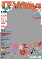 「月刊TVnavi」2017年6月号表紙