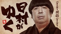 AbemaTV「日村がゆく」メインビジュアル