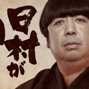 バナナマン日村のバラエティ開拓バラエティ、コメント到着「ヘビーな分面白い」