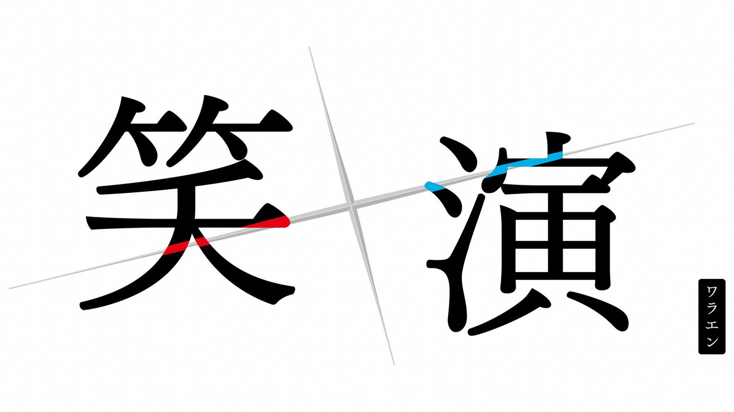 「笑×演」ロゴ (c)テレビ朝日