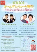 「新宿角座ゴールデンウィーク興行~子どもの日にちなんで小学生以下は入場無料です~」チラシ