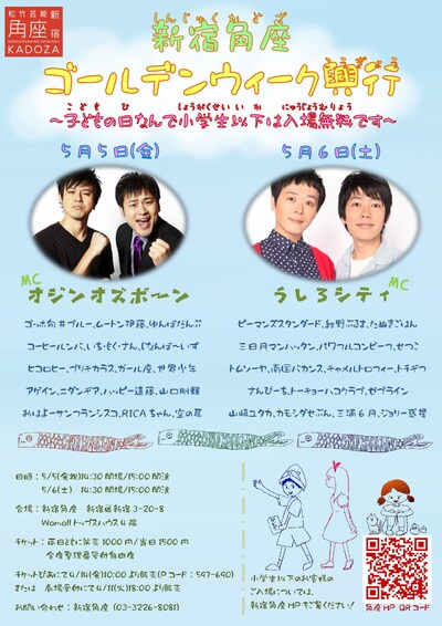 「新宿角座ゴールデンウィーク興行～子どもの日にちなんで小学生以下は入場無料です～」チラシ