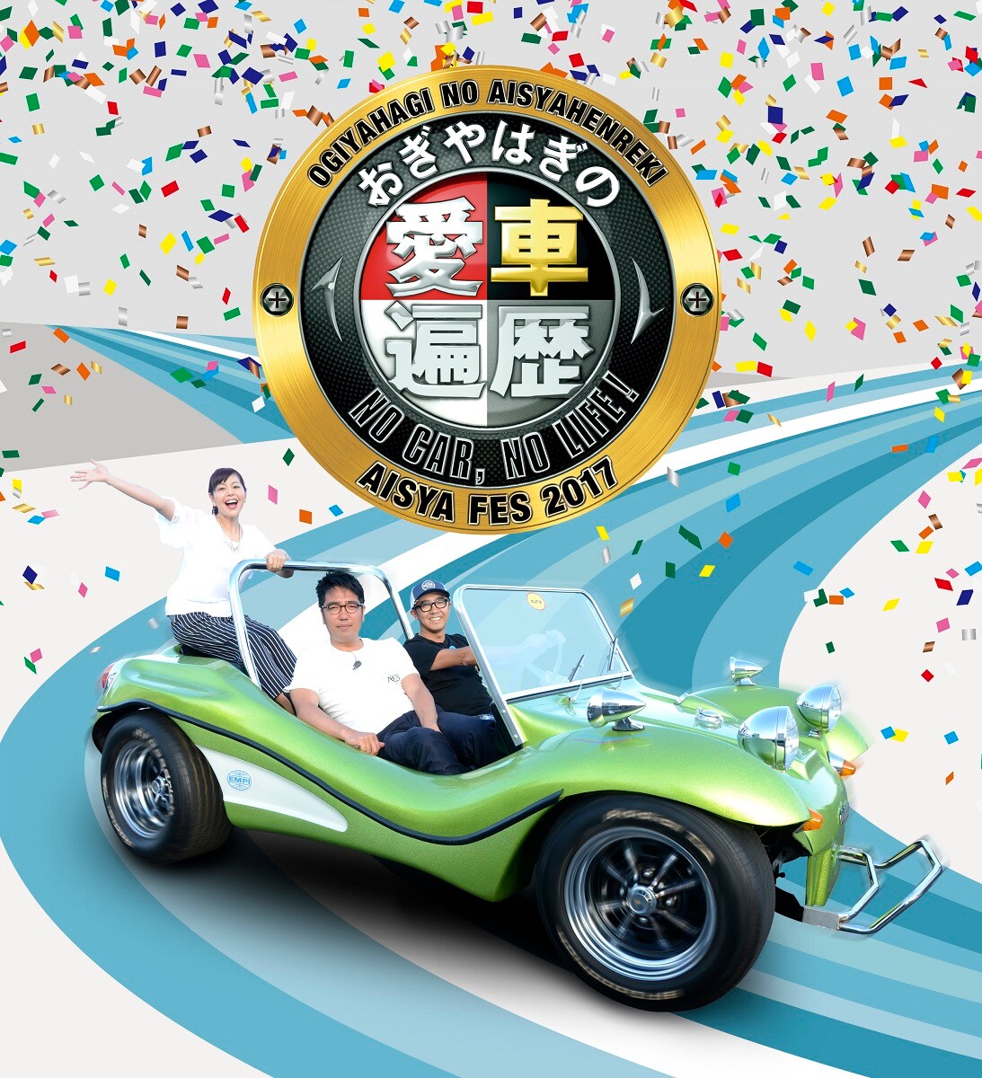 「愛車遍歴フェス」開催決定、おぎやはぎ理想のカーガレージなどを展示