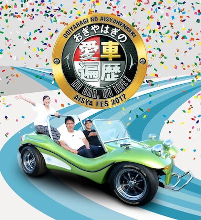 「おぎやはぎの愛車遍歴フェスティバル2017」イメージ