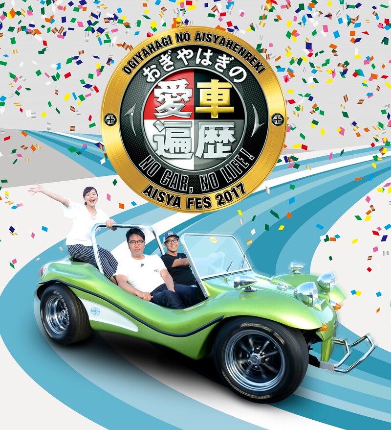 「おぎやはぎの愛車遍歴フェスティバル2017」イメージ