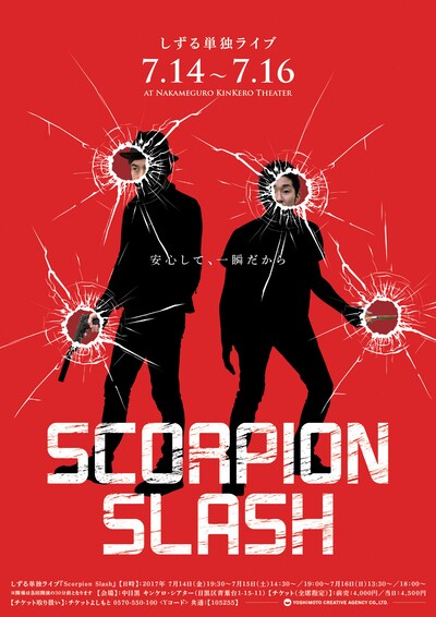 「しずる単独ライブ『Scorpion Slash』」チラシ