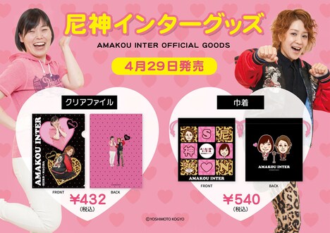 尼神インターグッズ