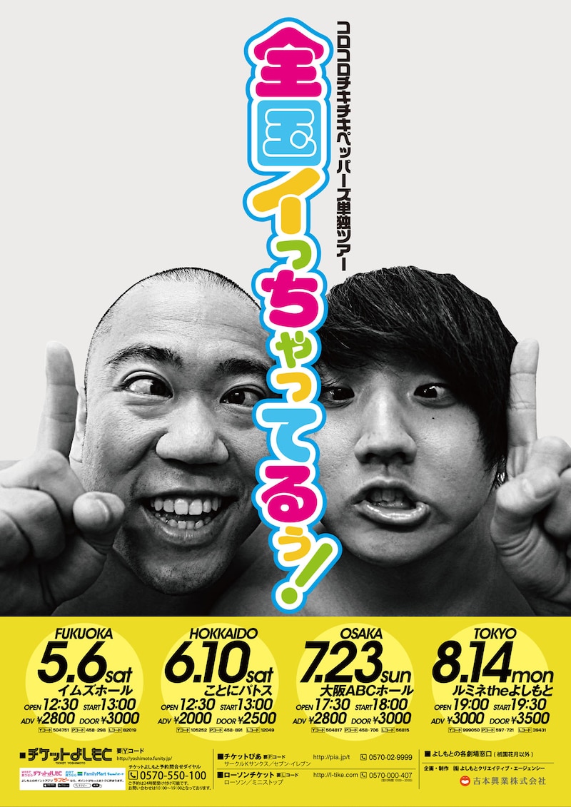 コロコロチキチキペッパーズ全国ツアー「全国イっちゃてるぅ!」チラシ