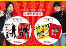 ライスグッズ