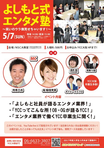 「よしもと式エンタメ塾～笑いのウラ側見せちゃいます～」チラシ