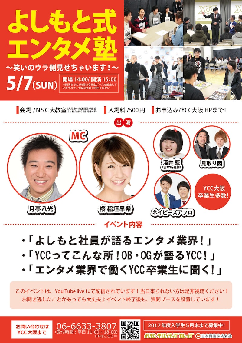 「よしもと式エンタメ塾~笑いのウラ側見せちゃいます~」チラシ