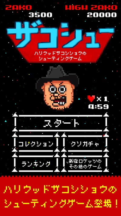 「ハリウッドザコシショウのザコシュー」イメージ