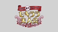 「セキララ夫人会」ロゴ (c)テレビ朝日