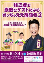 「桂三度と素敵なゲストによるめっちゃええ落語会2」チラシ