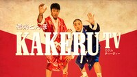 「極楽とんぼ KAKERU TV」メインビジュアル