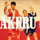 極楽とんぼ「KAKERU TV」本日スタート、山本が宣伝活動で渋谷、原宿を奔走