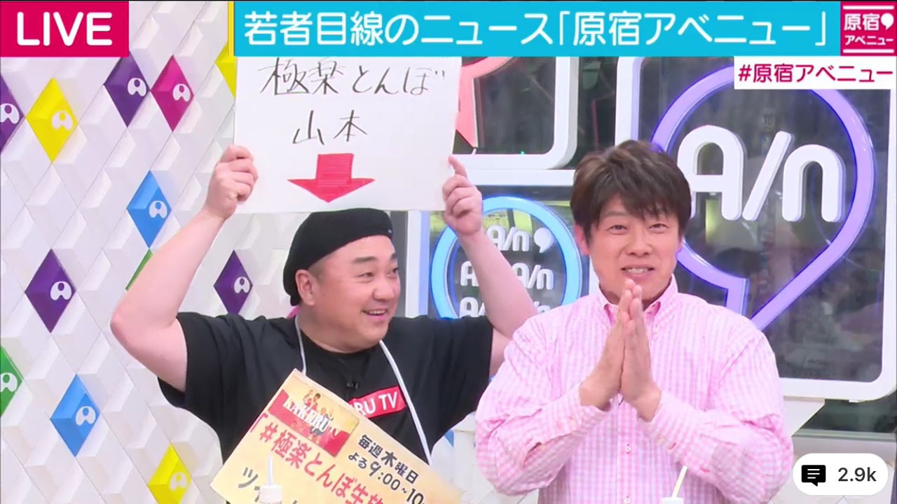 「原宿アベニュー」に出演した極楽とんぼ山本（左）。