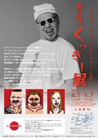 「～BURST INTO FLAMES オープン記念～野性爆弾くっきー展」チラシ