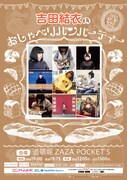 「吉田結衣のおしゃべりパンパーティー」チラシ