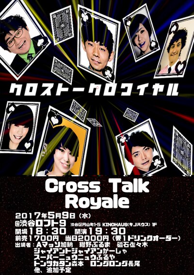 「クロストークロワイヤル」チラシ