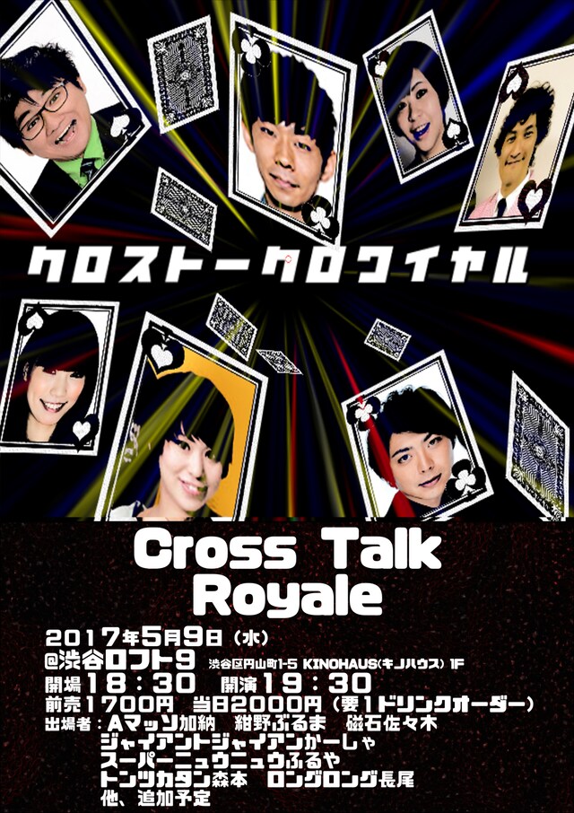 「クロストークロワイヤル」チラシ