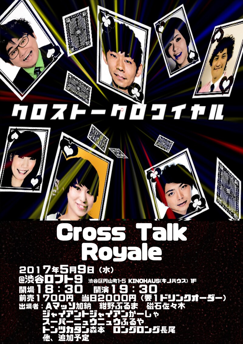 「クロストークロワイヤル」チラシ