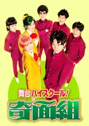 舞台「ハイスクール！奇面組」ビジュアル