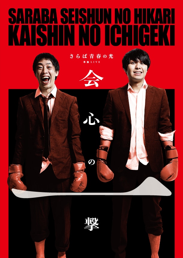 「さらば青春の光単独公演『会心の一撃』」ビジュアル (c)2017 TBSラジオ / ザ・森東