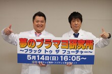 「夢のブラマヨ研究所 ブラック・トゥ・ザ・フューチャー」MCのブラックマヨネーズ。(c)東海テレビ