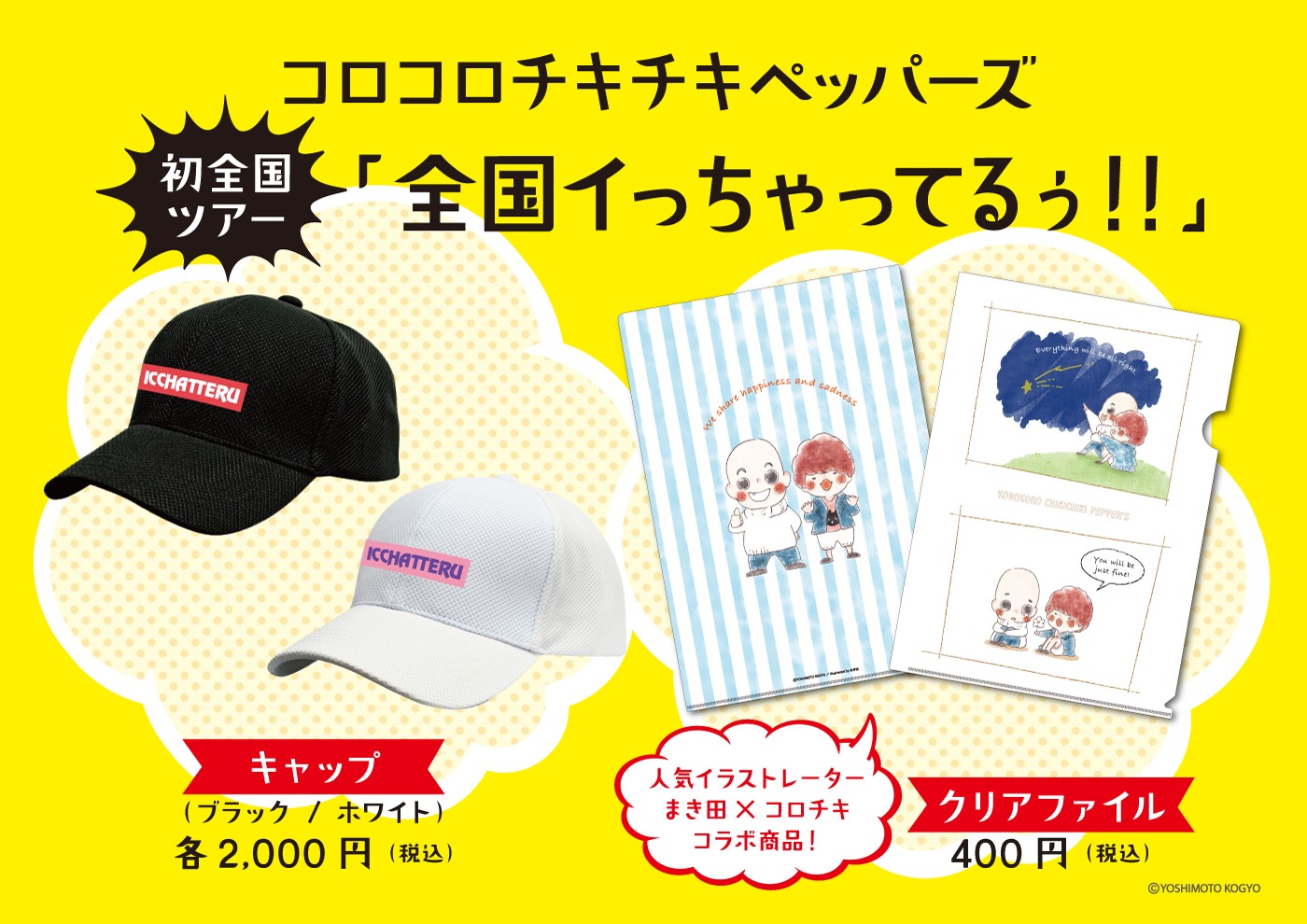 コロコロチキチキペッパーズ全国ツアー「全国イっちゃてるぅ！」で販売される公式グッズ。