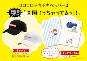 コロコロチキチキペッパーズ全国ツアー「全国イっちゃてるぅ!」で販売される公式グッズ。