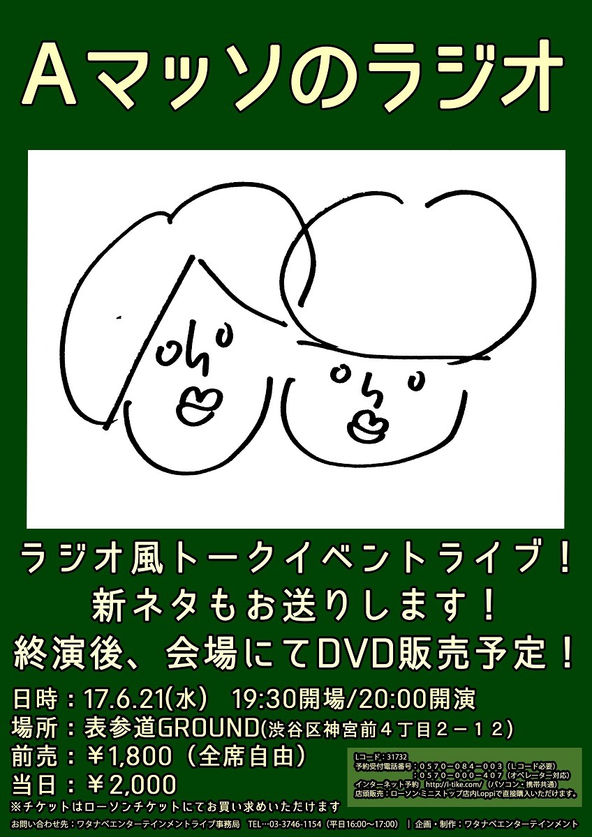 「Aマッソのラジオ」チラシ