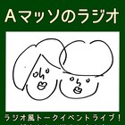 Aマッソのラジオ番組ふうライブ、フリートークや新ネタ展開
